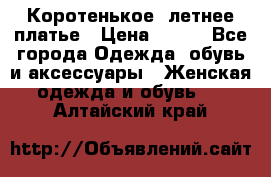 Коротенькое, летнее платье › Цена ­ 550 - Все города Одежда, обувь и аксессуары » Женская одежда и обувь   . Алтайский край